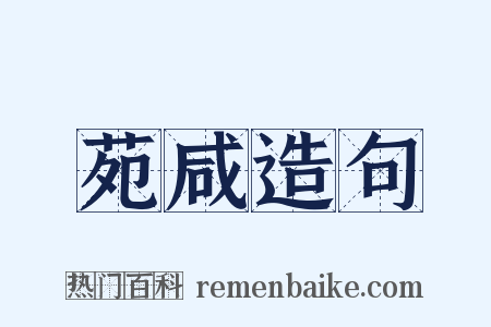 苑咸造句是什么意思的图片